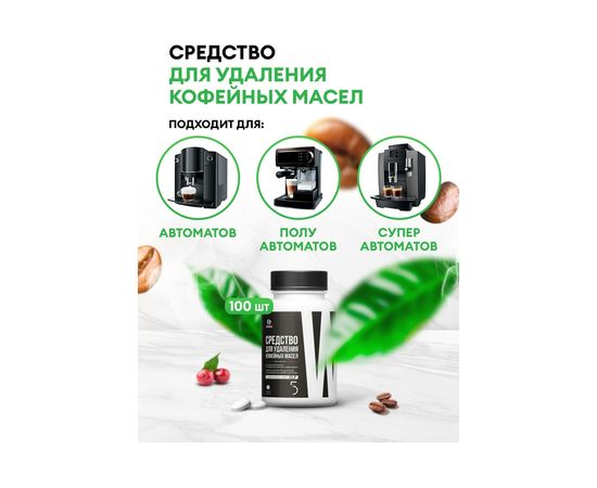 Средство в таблетках для удаления кофейных масел Grass CUP 5 100 шт 125690 – изображение 2