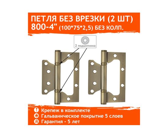 Универсальная накладная петля НОРА-М 800-4"" FHP AB бронз.покр. без колп. 100х75х2,5 14651 – изображение 2