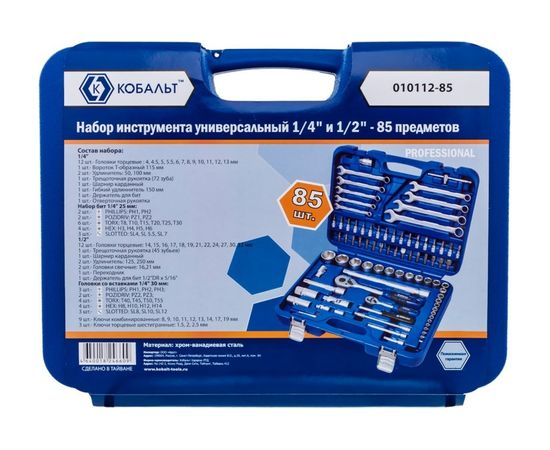 Универсальный набор инструмента КОБАЛЬТ 010112-85 – изображение 2