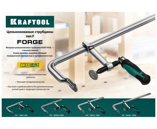 Цельнокованая струбцина KRAFTOOL Forge FF-160/80 32014-080-160 – изображение 5