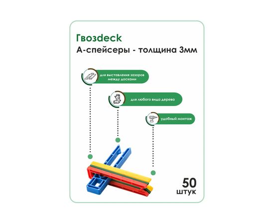 A-спейсер для террасной доски Гвозdeck №3 50 шт. 6000A003PP00WG01 – изображение 2