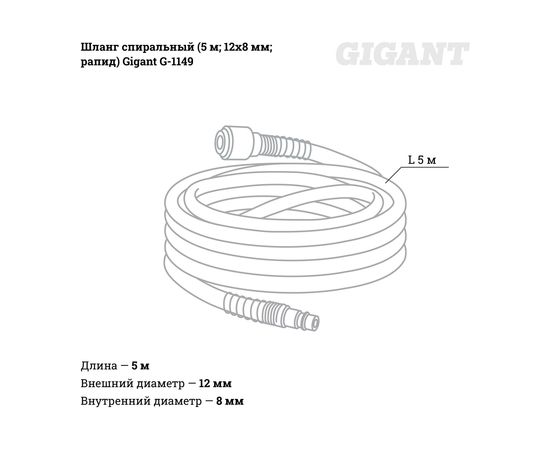 Шланг спиральный (5 м; 12х8 мм; рапид) Gigant G-1149 – изображение 2