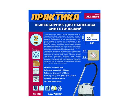 Мешки ПРАКТИКА 22 л, синтетич., 2 шт для пылесосов EDON, ДИОЛД, ЗУБР и др. 792-391 – изображение 4