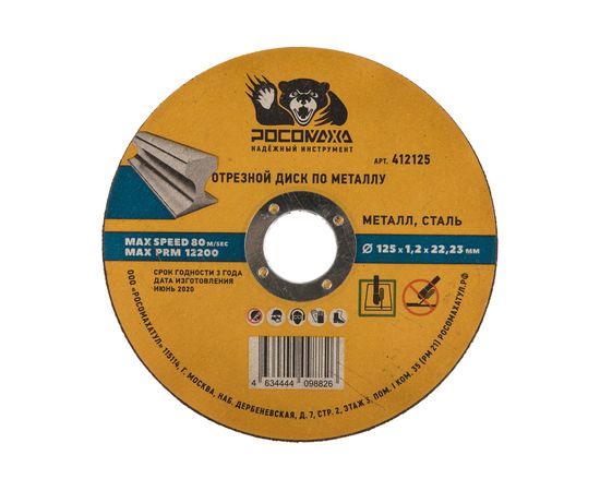 Диск отрезной по металлу универсальный (125x22.2х1.2 мм) для УШМ Росомаха 412125 
