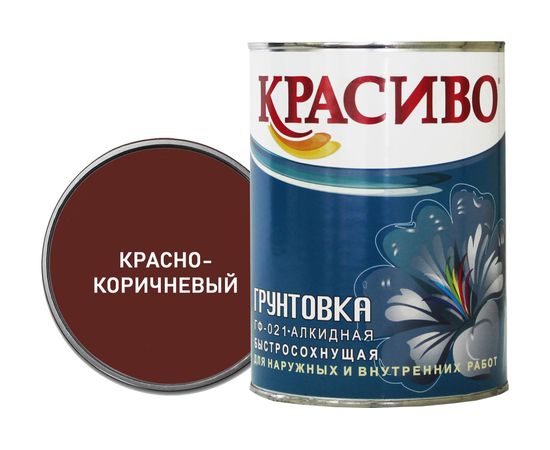 Грунтовка Красиво ГФ-021 красно-корич., банка 0,8 кг 4690417026500 