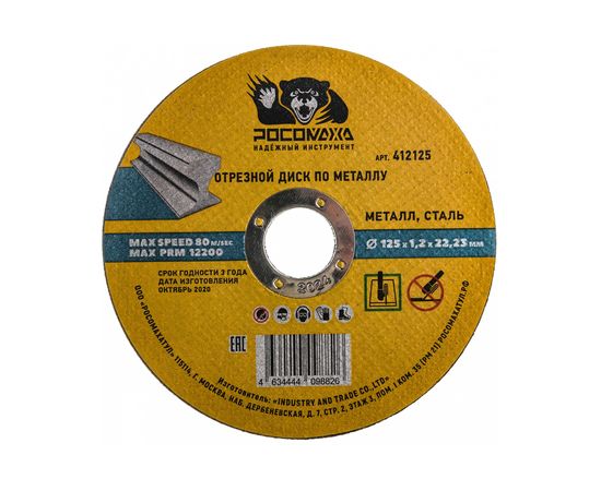 Диск отрезной по металлу универсальный (125x22.2х1.2 мм) для УШМ Росомаха 412125 – изображение 3