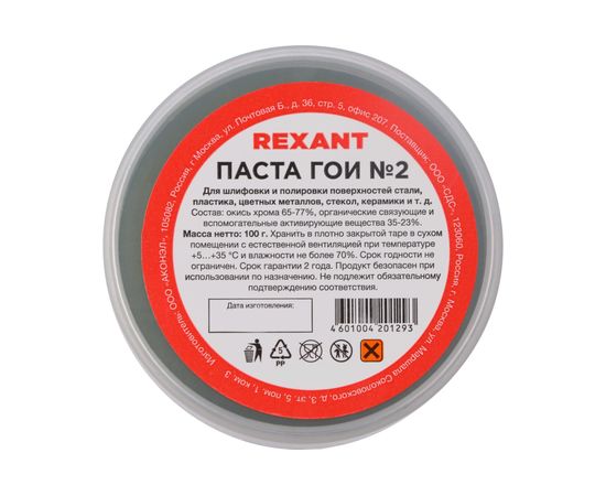 Паста ГОИ полировальная REXANT № 2 баночка 100 г 09-3791 