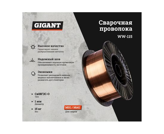 Сварочная проволока Св08Г2С-О 1.0 мм, 15 кг Gigant WW-115 – изображение 2
