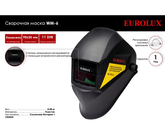 Сварочная маска МС-6 Eurolux 65/88 – изображение 2