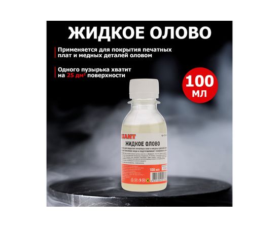 Олово жидкое для химического лужения плат (100 мл) REXANT 09-3495 – изображение 3
