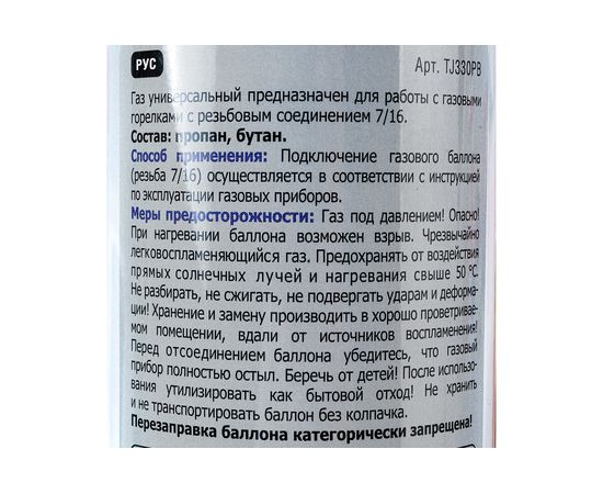 Газовый баллон Turbojet TJ330PB – изображение 6