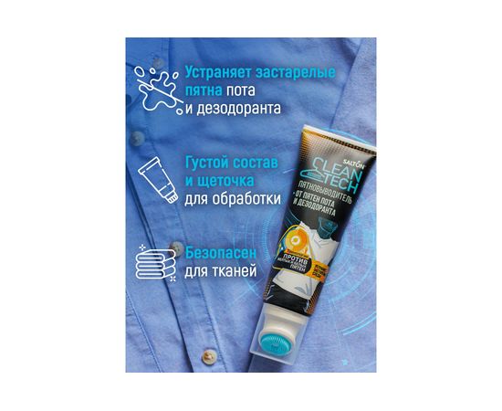 Пятновыводитель от пятен пота и дезодоранта SALTON CleanTech c Летучей 120 мл SS026 – изображение 2