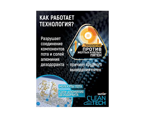 Пятновыводитель от пятен пота и дезодоранта SALTON CleanTech c Летучей 120 мл SS026 – изображение 3