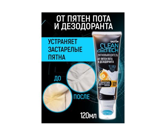 Пятновыводитель от пятен пота и дезодоранта SALTON CleanTech c Летучей 120 мл SS026 – изображение 8