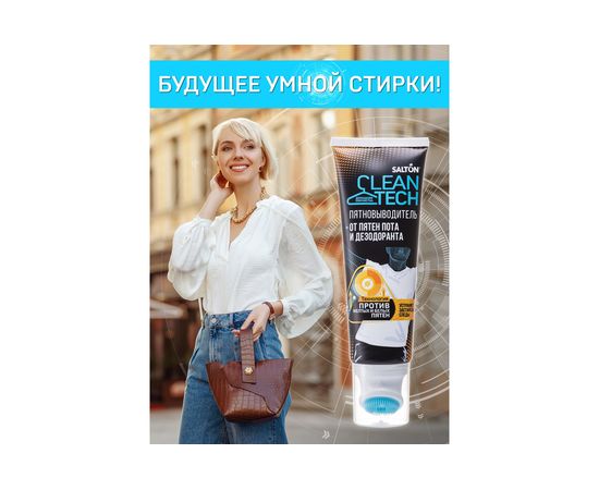 Пятновыводитель от пятен пота и дезодоранта SALTON CleanTech c Летучей 120 мл SS026 – изображение 10