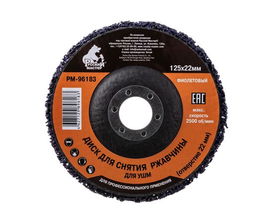 Диск для снятия ржавчины фиолетовый (125х22 мм) под УШМ Русский Мастер РМ-96183 