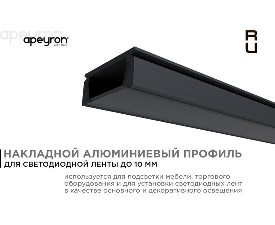 П-образный накладной алюминиевый профиль Apeyron для LED ленты черный, 15,2х6мм / 08-01-Ч – изображение 2
