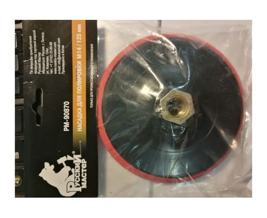 Насадка для полировки (M14; 125 мм) Русский Мастер РМ-90870 – изображение 2
