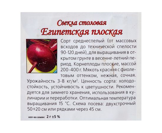Семена Агрони Свекла столовая ЕГИПЕТСКАЯ ПЛОСКАЯ 8887 – изображение 3