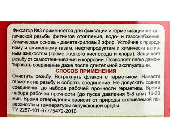 Анаэробный клей-герметик Фиксатор №3 80 г 5258091308004 – изображение 3