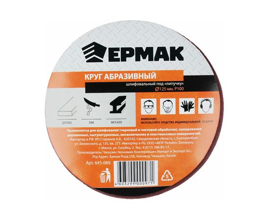 Круг абразивный шлифовальный под липучку (10 шт; 125 мм; Р100) ЕРМАК 645-069 – изображение 2