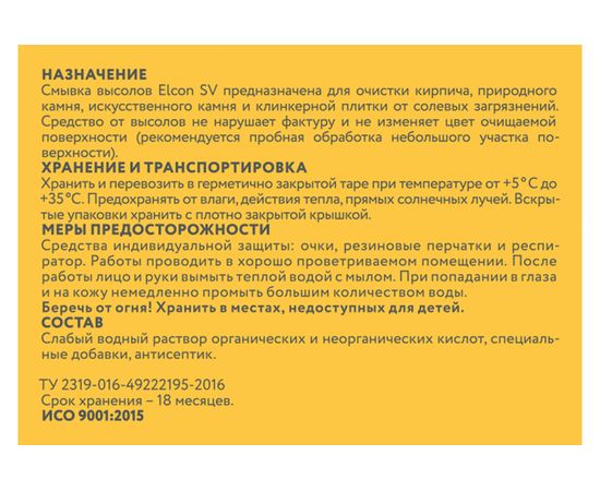 Смывка высолов Elcon SV 5 л 00-00002949 – изображение 2