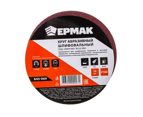 Круг абразивный шлифовальный под липучку (10 шт; 125 мм; Р100) ЕРМАК 645-069 – изображение 4