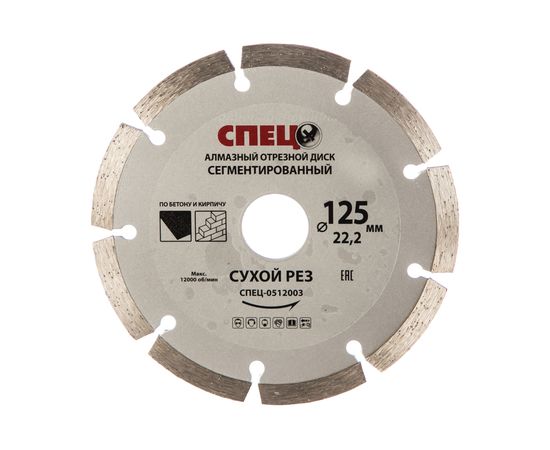 Диск алмазный отрезной (125х22.2х1.8 мм) СПЕЦ 0512003 