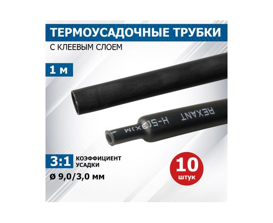 Клеевая термоусадка REXANT 9.0/3.0мм, 3:1, 1м, черная 26-0009 – изображение 2