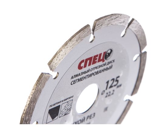Диск алмазный отрезной (125х22.2х1.8 мм) СПЕЦ 0512003 – изображение 2