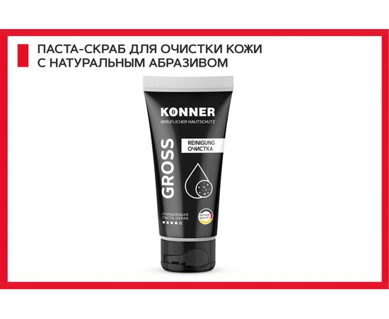 Паста-скраб с натуральным абразивом для очистки кожи рук и тела KONNER GROSS 200 мл KN060 – изображение 2