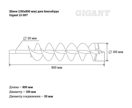 Шнек (150х800 мм) для бензобура Gigant 12-007 – изображение 3