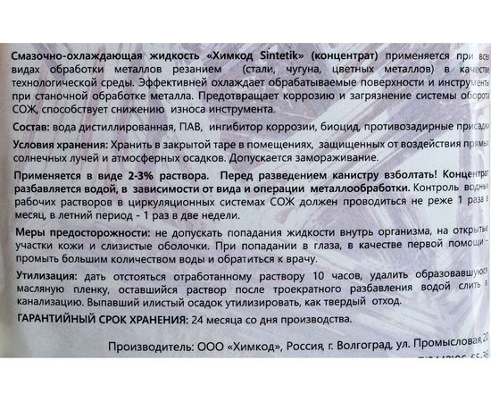 Смазочно-охлаждающая жидкость Sintetik 1 литр Himkod К-00001 – изображение 4
