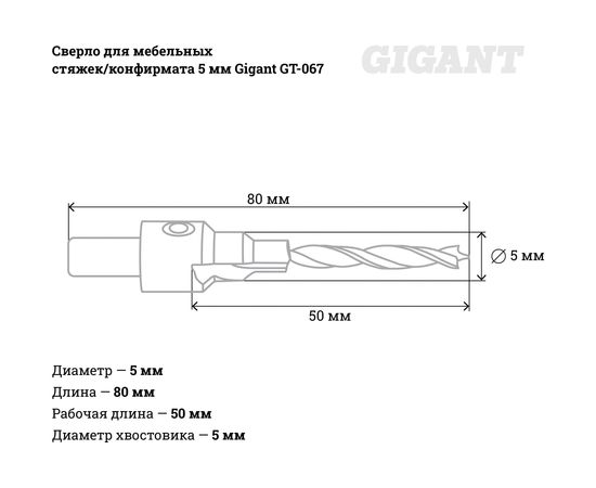 Сверло для мебельных стяжек/конфирмата 5 мм Gigant GT-067 – изображение 4