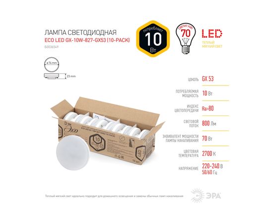 Светодиодная лампа ЭРА ECO LED GX 10W 827 GX53 диод, таблетка, 10Вт, теплый, GX53 Б0036549 – изображение 3