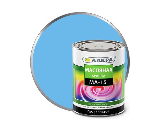 Краска Лакра МА-15 голубая, 0.9 кг 90001968155 