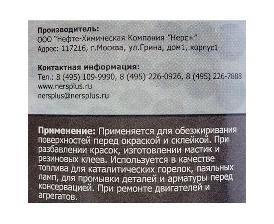 Обезжириватель НЕРС+ Нефрас С2 80-120 бутылка 1 л ПЭТ 100011 – изображение 3