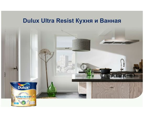Краска DULUX ULTRA RESIST КУХНЯ И ВАННАЯ, матовая, база BW 2,5л 5255548 – изображение 3