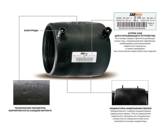 Электросварная муфта SABfuse SDR17 PN10 PE100 D160 8028160010 – изображение 3