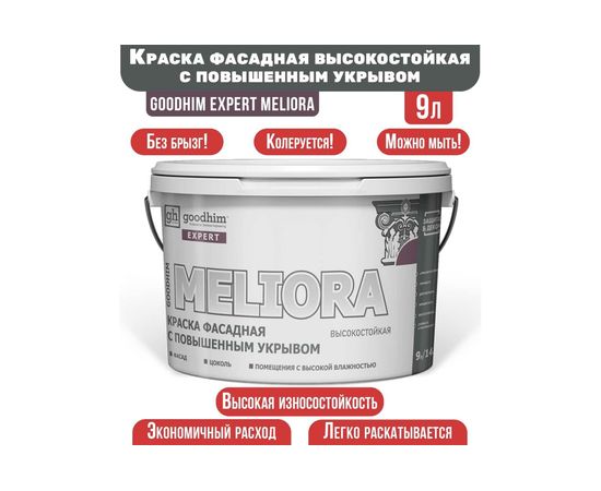 Краска фасадная высокостойкая с повышенным укрывом GOODHIM EXPERT MELIORA, 9 л/14 кг 70941 – изображение 3
