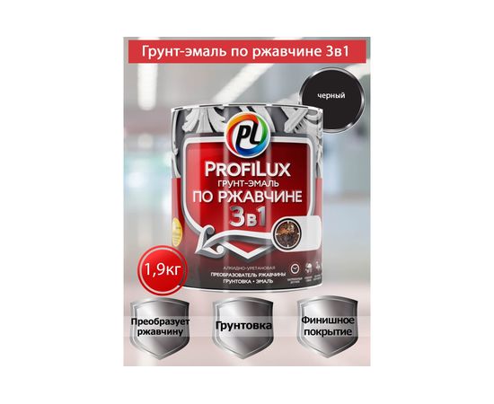 Грунт-эмаль Profilux по ржавчине 3в1 черная 1,9 кг Н0000005013 – изображение 7