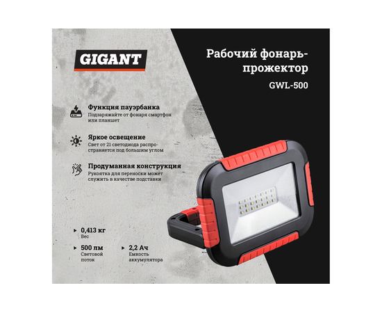 Рабочий фонарь-прожектор Gigant GWL-500 – изображение 4