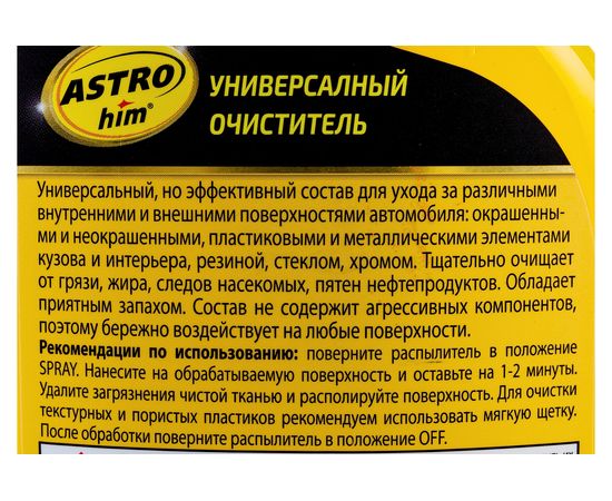 Универсальный очиститель ASTROhim Ас-355 спрей, 500 мл 53151 – изображение 7