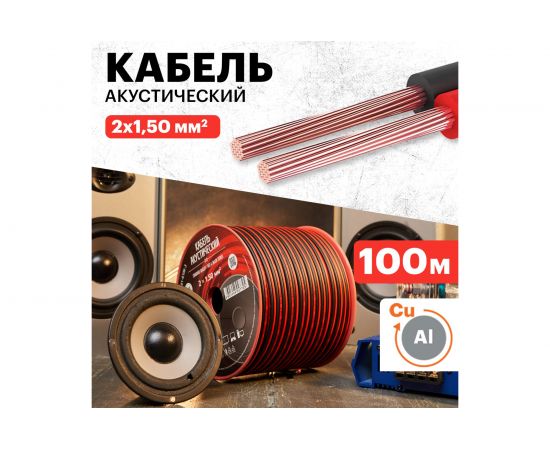 Акустический кабель REXANT ШВПМ 2х1,50 кв.мм, красно-черный, бухта 100 м 01-6106-3 – изображение 2
