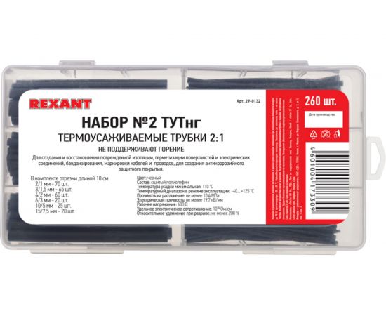 Набор термоусадочных трубок REXANT №2 ТУТнг черная, 260 шт. 29-0132 – изображение 2