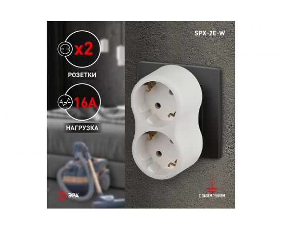 Электрический разветвитель ЭРА SPx-2e-W на 2 розетки с заземлением 16А белый, Б0053478 – изображение 2