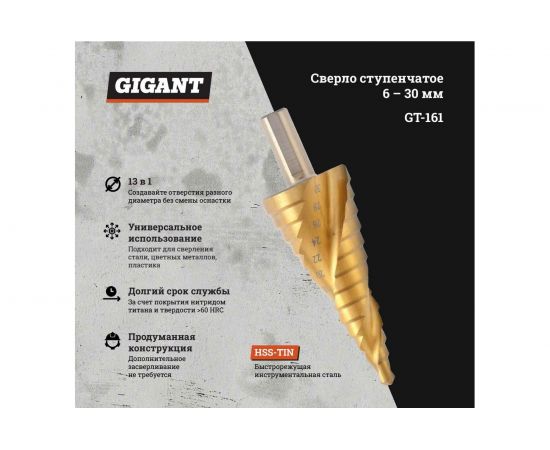 Сверло ступенчатое 6-30 мм, HSS-TIN Gigant GT-161 – изображение 2