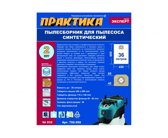 Мешки ПРАКТИКА 36 л, синтетич., 2 шт для пылесосов Makita VC4210, HITACHI WDE3600, DeWALT, KARCHER 792-292 – изображение 4