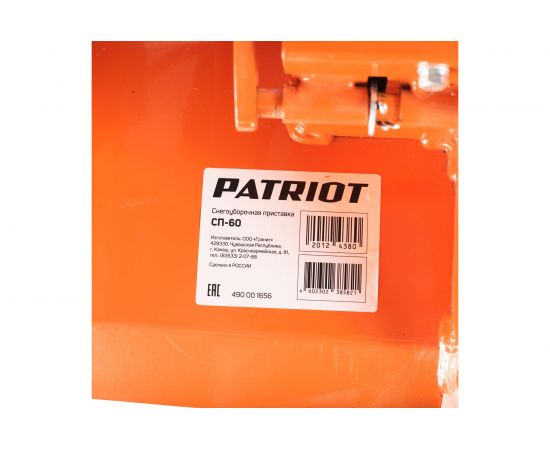 Снегоуборочная приставка к мотоблоку "Патриот" СП-60 PATRIOT СП-60 490001656 – изображение 15