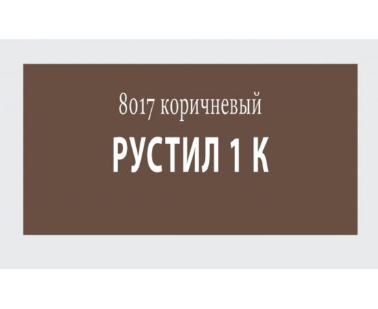 Герметик Рустил 1К 600 мл коричневый RAL 8017 и насадка к пистолету для герметика 61458142 – изображение 2